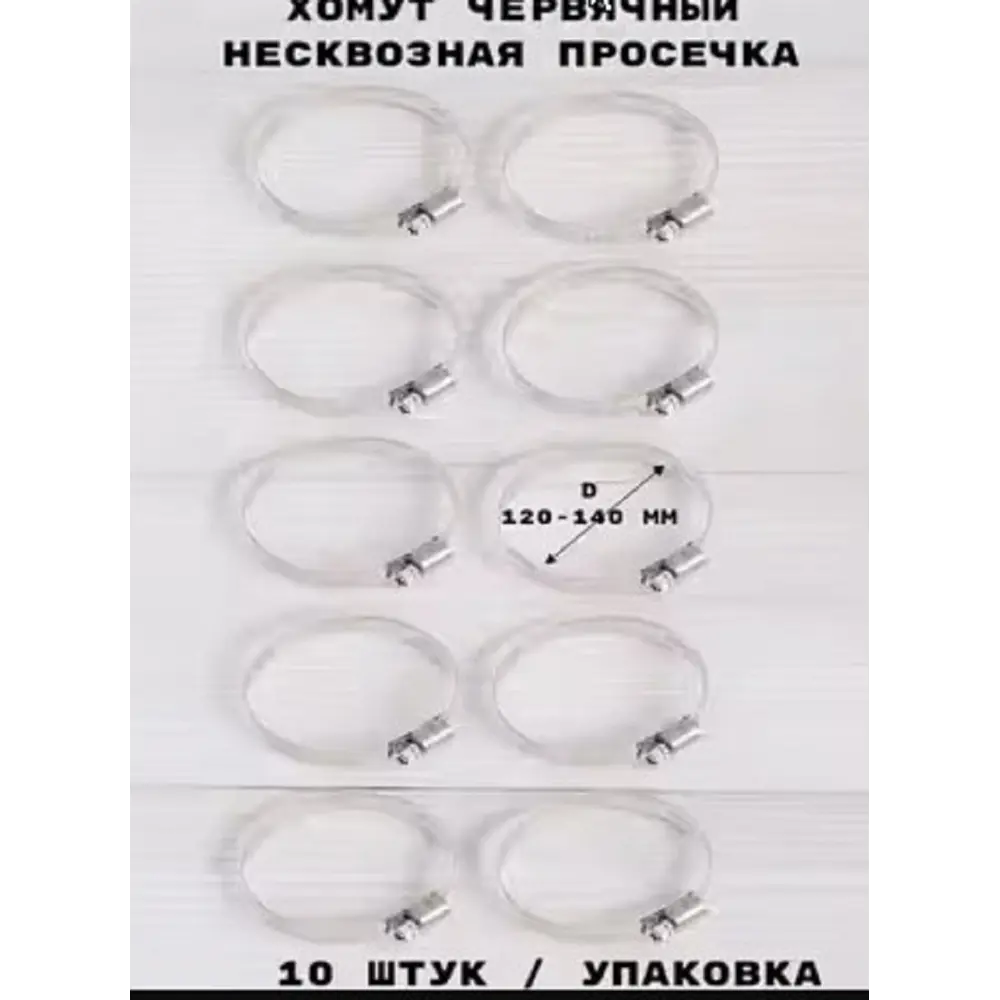 Фото 2 Хомут червячный Griale несквозная просечка ø 120-140 мм ширина 9 мм нержавеющая сталь Фото 2 Хомут червячный Griale несквозная просечка ø 120-140 мм ширина 9 мм нержавеющая сталь