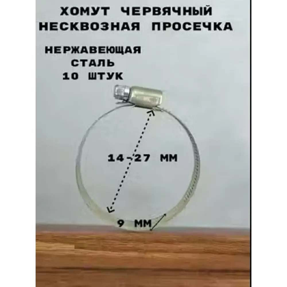 Фото Хомут червячный Griale несквозная просечка ø 14-27 мм ширина 9 мм нержавеющая сталь Фото Хомут червячный Griale несквозная просечка ø 14-27 мм ширина 9 мм нержавеющая сталь