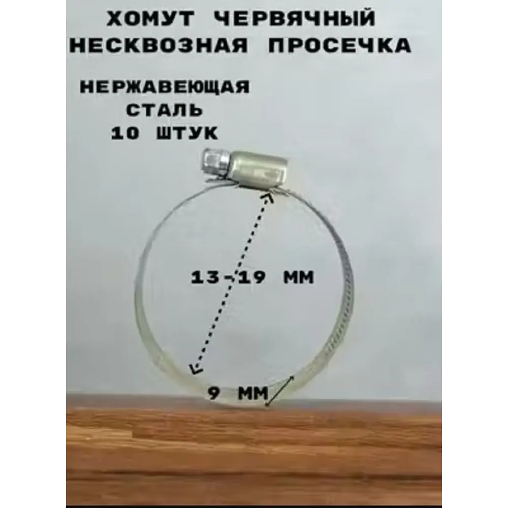 Фото Хомут червячный Griale несквозная просечка ø 13-19 мм ширина 9 мм Фото Хомут червячный Griale несквозная просечка ø 13-19 мм ширина 9 мм
