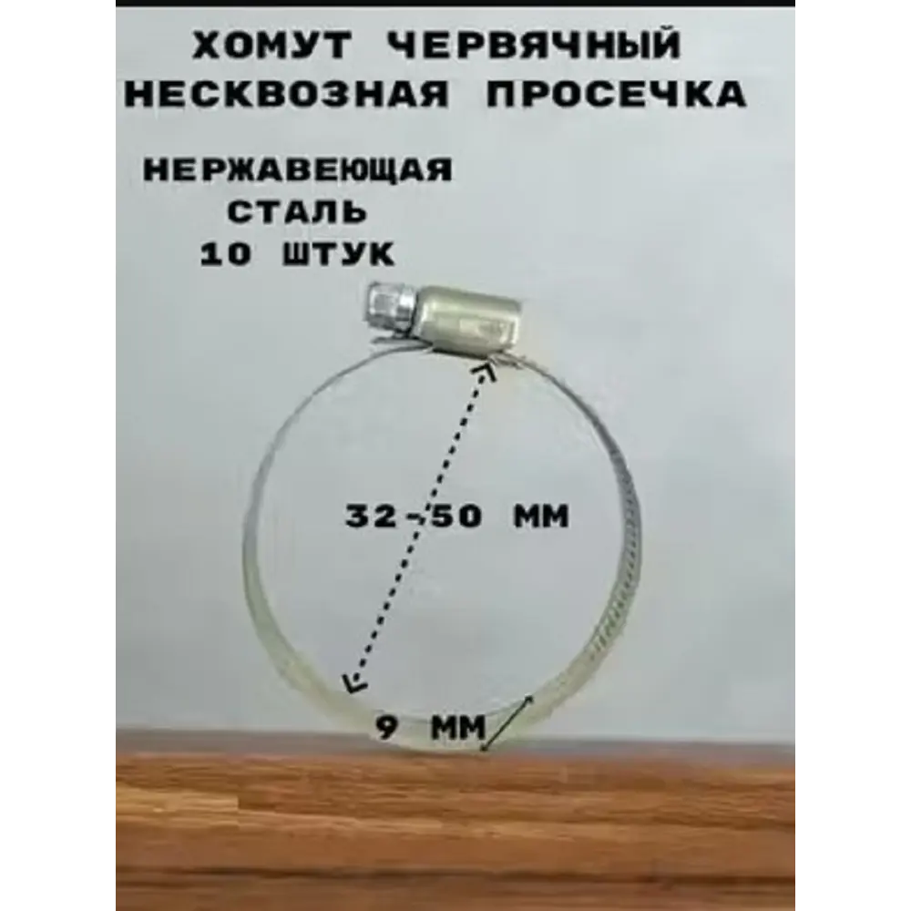 Фото Хомут червячный Griale несквозная просечка ø 32-50 мм ширина 9 мм нержавеющая сталь Фото Хомут червячный Griale несквозная просечка ø 32-50 мм ширина 9 мм нержавеющая сталь