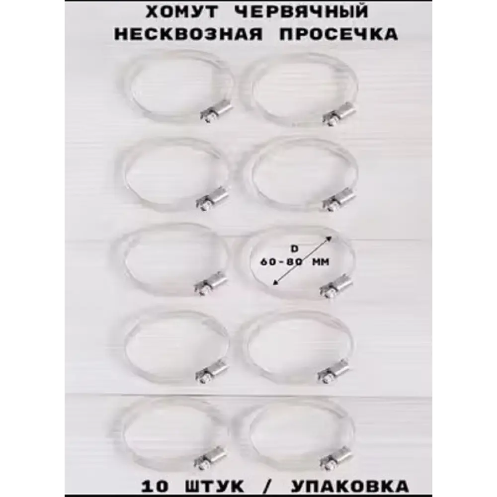 Фото 2 Хомут червячный Griale несквозная просечка ø 60-80 мм ширина 9 мм нержавеющая сталь Фото 2 Хомут червячный Griale несквозная просечка ø 60-80 мм ширина 9 мм нержавеющая сталь