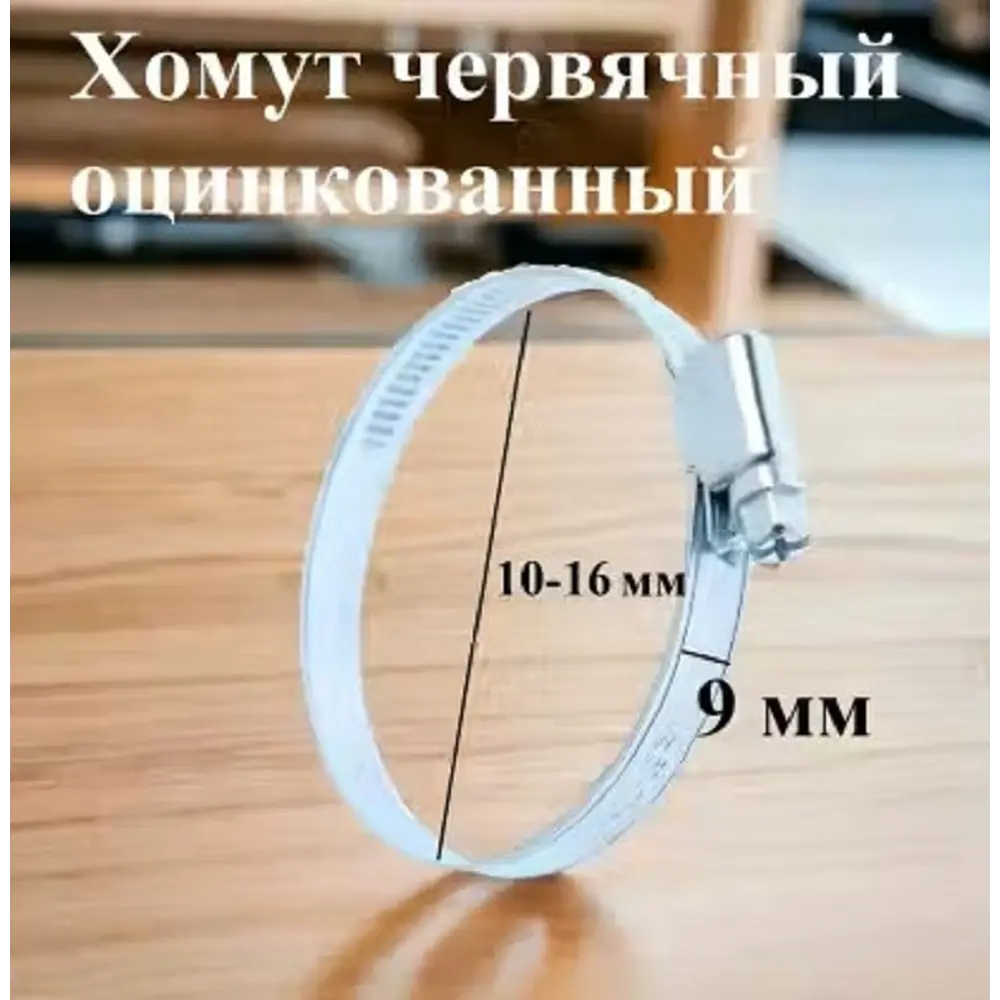 Фото 3 Хомут червячный Griale оцинкованный несквозная просечка ø 10-16 мм ширина 9 мм оцинкованный Фото 3 Хомут червячный Griale оцинкованный несквозная просечка ø 10-16 мм ширина 9 мм оцинкованный