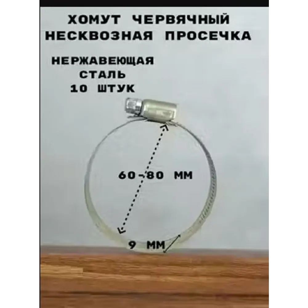 Фото Хомут червячный Griale несквозная просечка ø 60-80 мм ширина 9 мм нержавеющая сталь Фото Хомут червячный Griale несквозная просечка ø 60-80 мм ширина 9 мм нержавеющая сталь