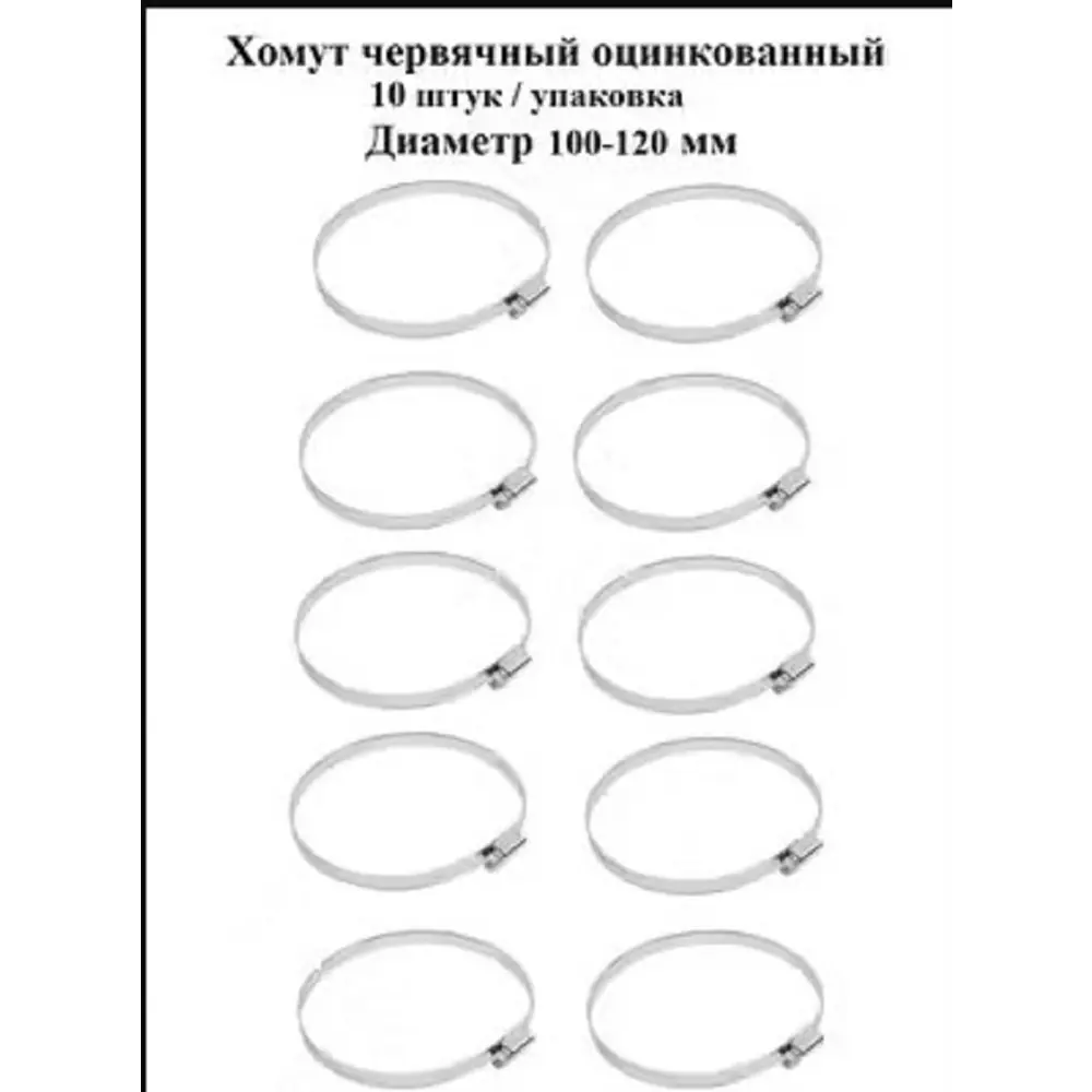 Фото 2 Хомут червячный Griale оцинкованный несквозная просечка ø 100-120 мм ширина 9 мм оцинкованный Фото 2 Хомут червячный Griale оцинкованный несквозная просечка ø 100-120 мм ширина 9 мм оцинкованный