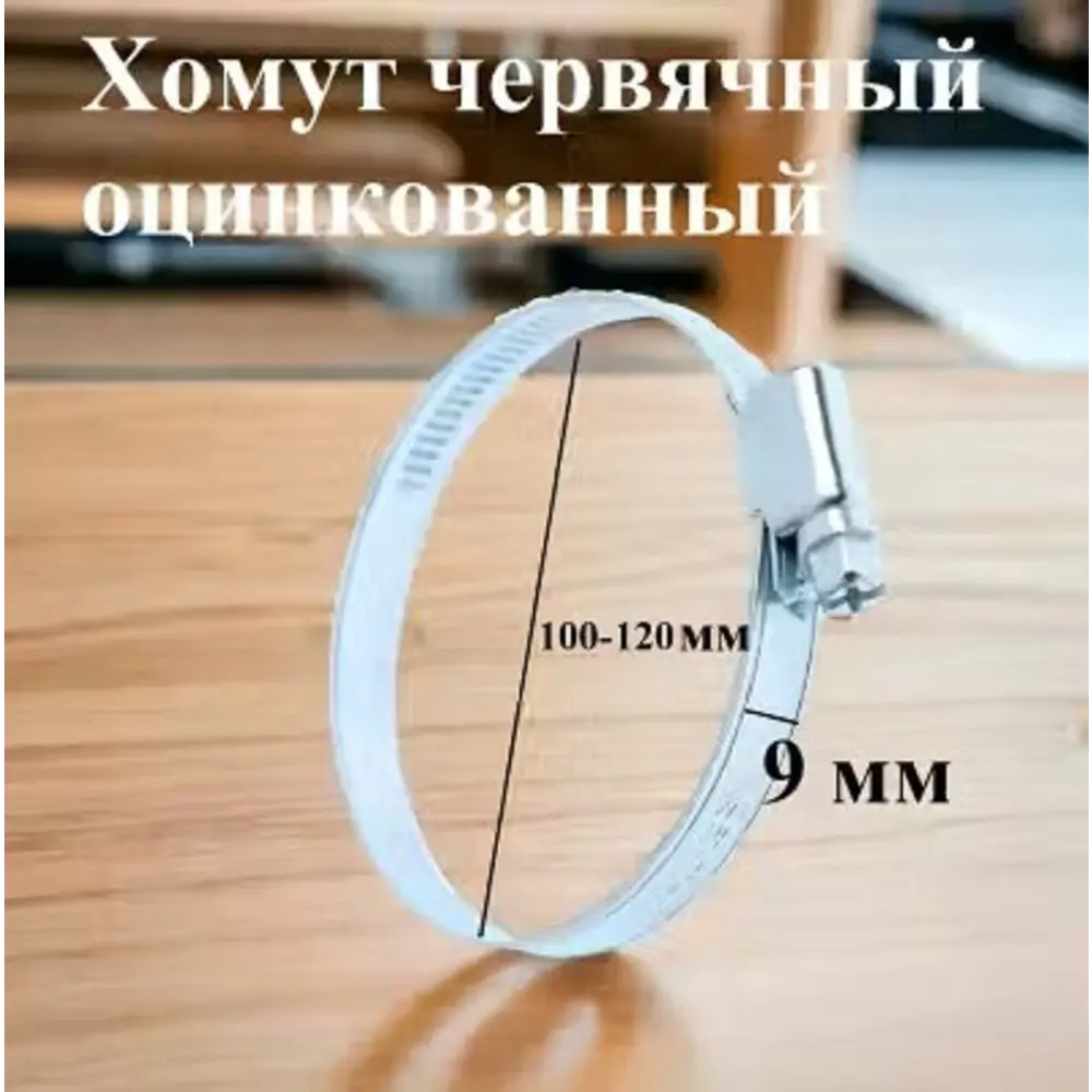 Фото 3 Хомут червячный Griale оцинкованный несквозная просечка ø 100-120 мм ширина 9 мм оцинкованный Фото 3 Хомут червячный Griale оцинкованный несквозная просечка ø 100-120 мм ширина 9 мм оцинкованный