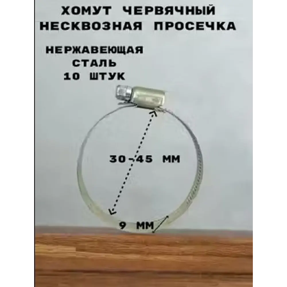 Фото Хомут червячный Griale несквозная просечка ø 30-45 мм ширина 9 мм нержавеющая сталь Фото Хомут червячный Griale несквозная просечка ø 30-45 мм ширина 9 мм нержавеющая сталь