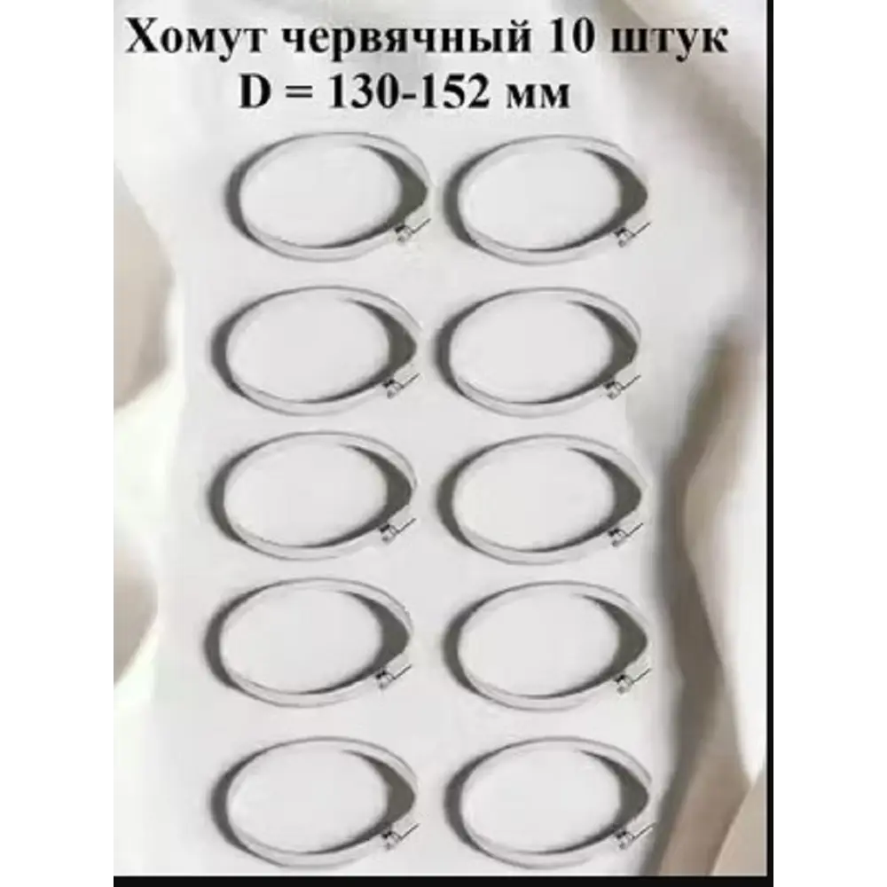 Фото Хомут червячный Griale оцинкованный несквозная просечка ø 130-152 мм ширина 9 мм оцинкованный Фото Хомут червячный Griale оцинкованный несквозная просечка ø 130-152 мм ширина 9 мм оцинкованный