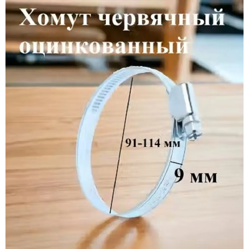 Фото 2 Хомут червячный Griale оцинкованный несквозная просечка ø 91-114 мм ширина 9 мм оцинкованный Фото 2 Хомут червячный Griale оцинкованный несквозная просечка ø 91-114 мм ширина 9 мм оцинкованный