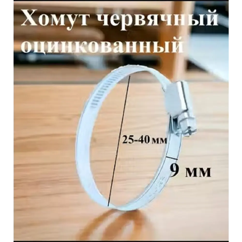Фото 3 Хомут червячный Griale оцинкованный несквозная просечка ø 25-40 мм ширина 9 мм оцинкованный Фото 3 Хомут червячный Griale оцинкованный несквозная просечка ø 25-40 мм ширина 9 мм оцинкованный