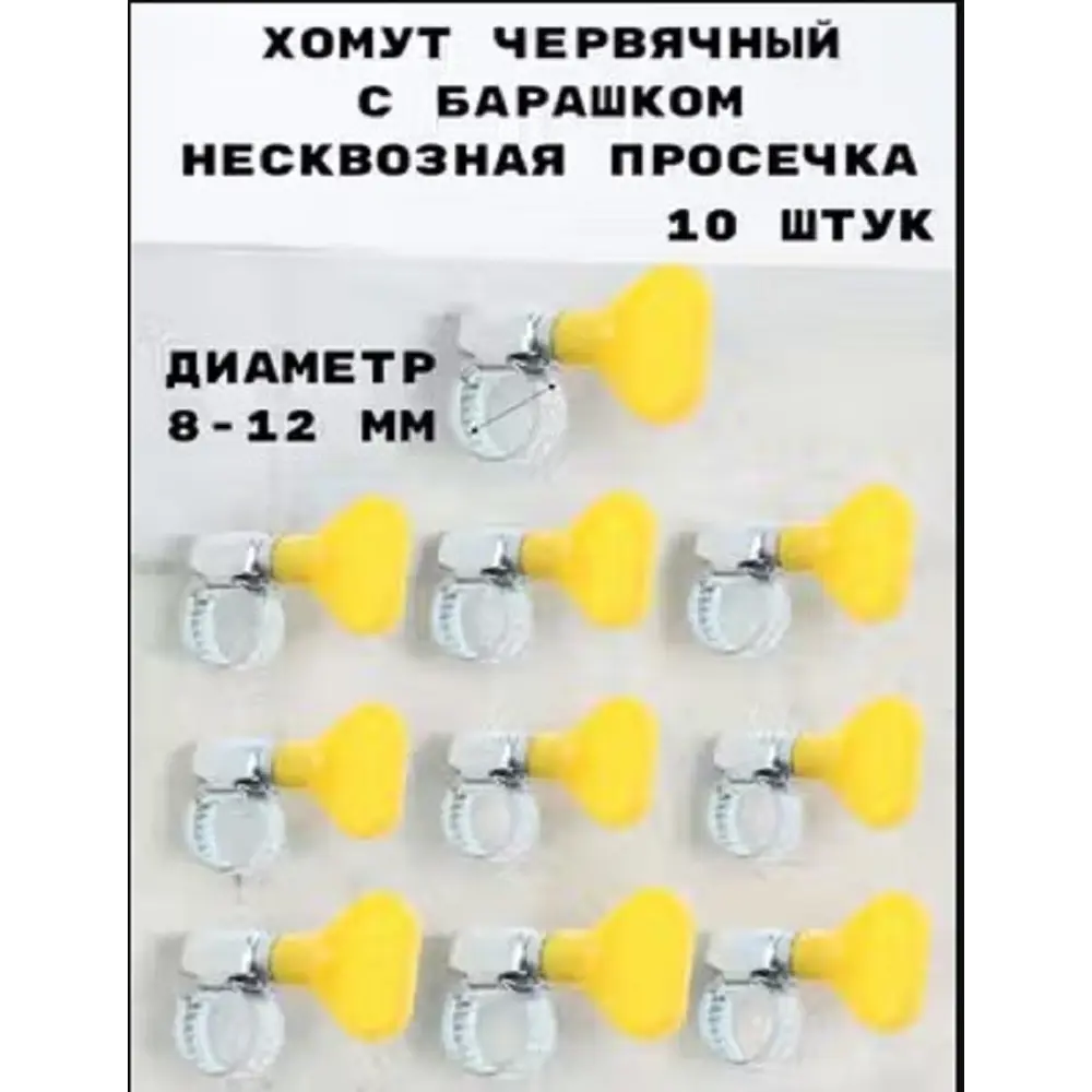Фото Хомут червячный Griale с барашком несквозная просечка ø 8-12 мм ширина 9 мм оцинкованный Фото Хомут червячный Griale с барашком несквозная просечка ø 8-12 мм ширина 9 мм оцинкованный