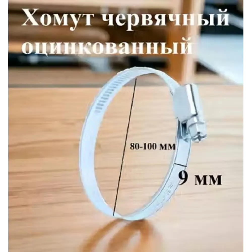 Фото 4 Хомут червячный Griale оцинкованный несквозная просечка ø 80-100 мм ширина 9 мм оцинкованный Фото 4 Хомут червячный Griale оцинкованный несквозная просечка ø 80-100 мм ширина 9 мм оцинкованный