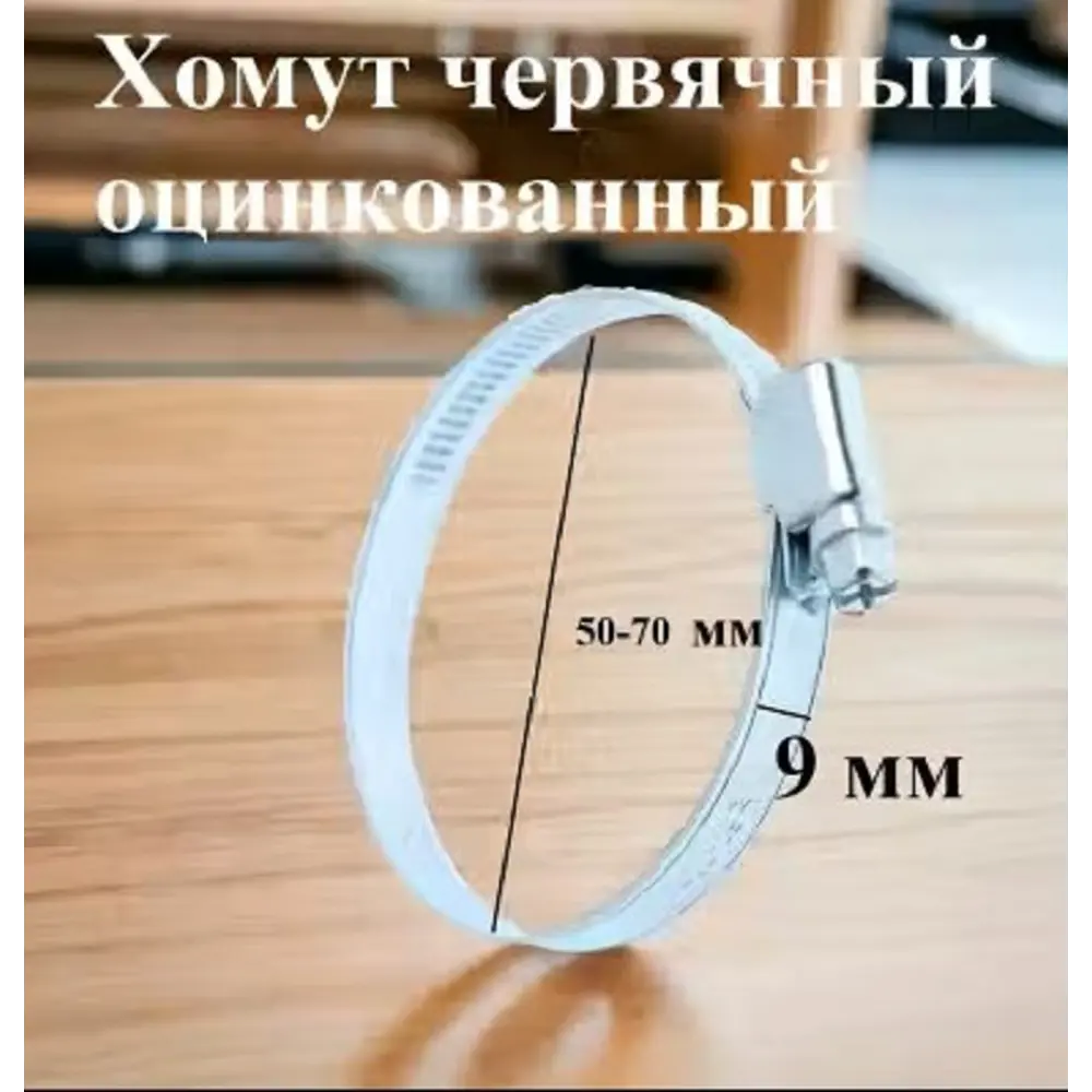 Фото 3 Хомут червячный Griale оцинкованный несквозная просечка ø 50-70 мм ширина 9 мм оцинкованный Фото 3 Хомут червячный Griale оцинкованный несквозная просечка ø 50-70 мм ширина 9 мм оцинкованный