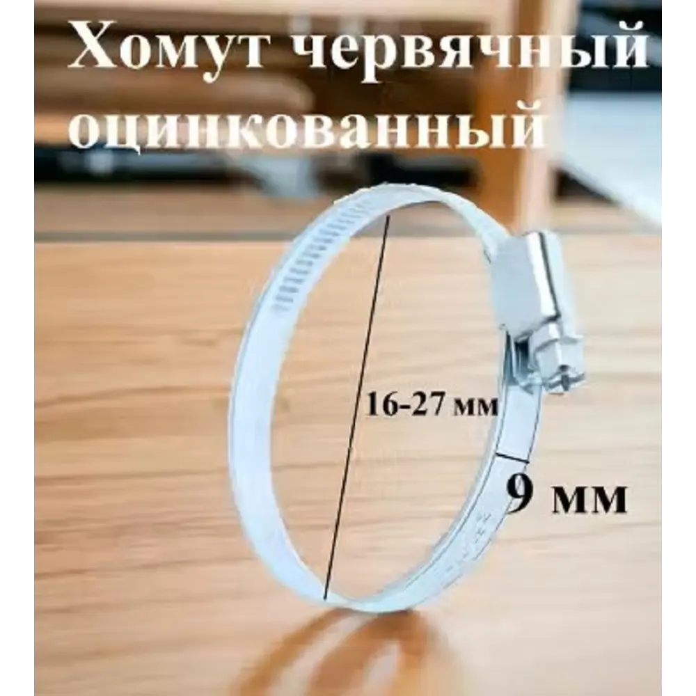 Фото 4 Хомут червячный Griale оцинкованный несквозная просечка ø 16-27 мм ширина 9 мм оцинкованный Фото 4 Хомут червячный Griale оцинкованный несквозная просечка ø 16-27 мм ширина 9 мм оцинкованный