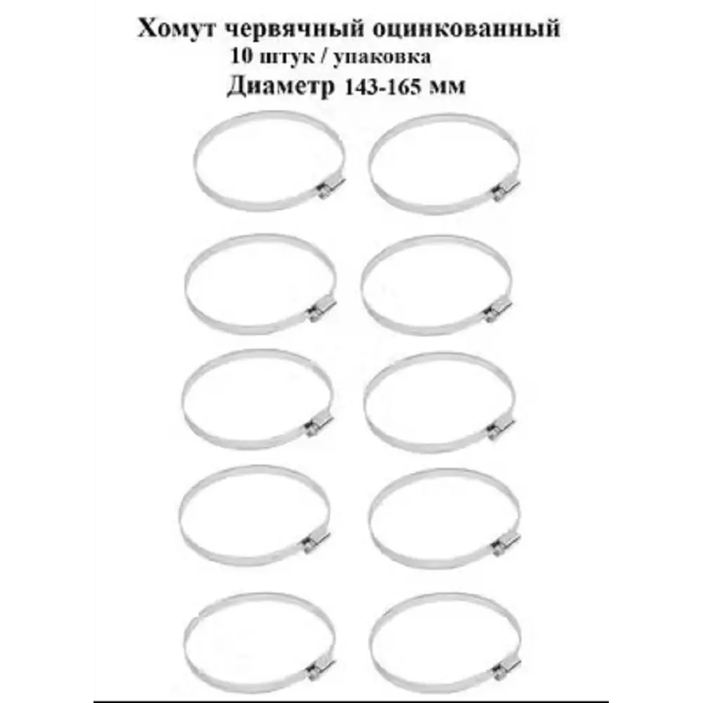 Фото 2 Хомут червячный Griale оцинкованный несквозная просечка ø 143-165 мм ширина 9 мм оцинкованный Фото 2 Хомут червячный Griale оцинкованный несквозная просечка ø 143-165 мм ширина 9 мм оцинкованный