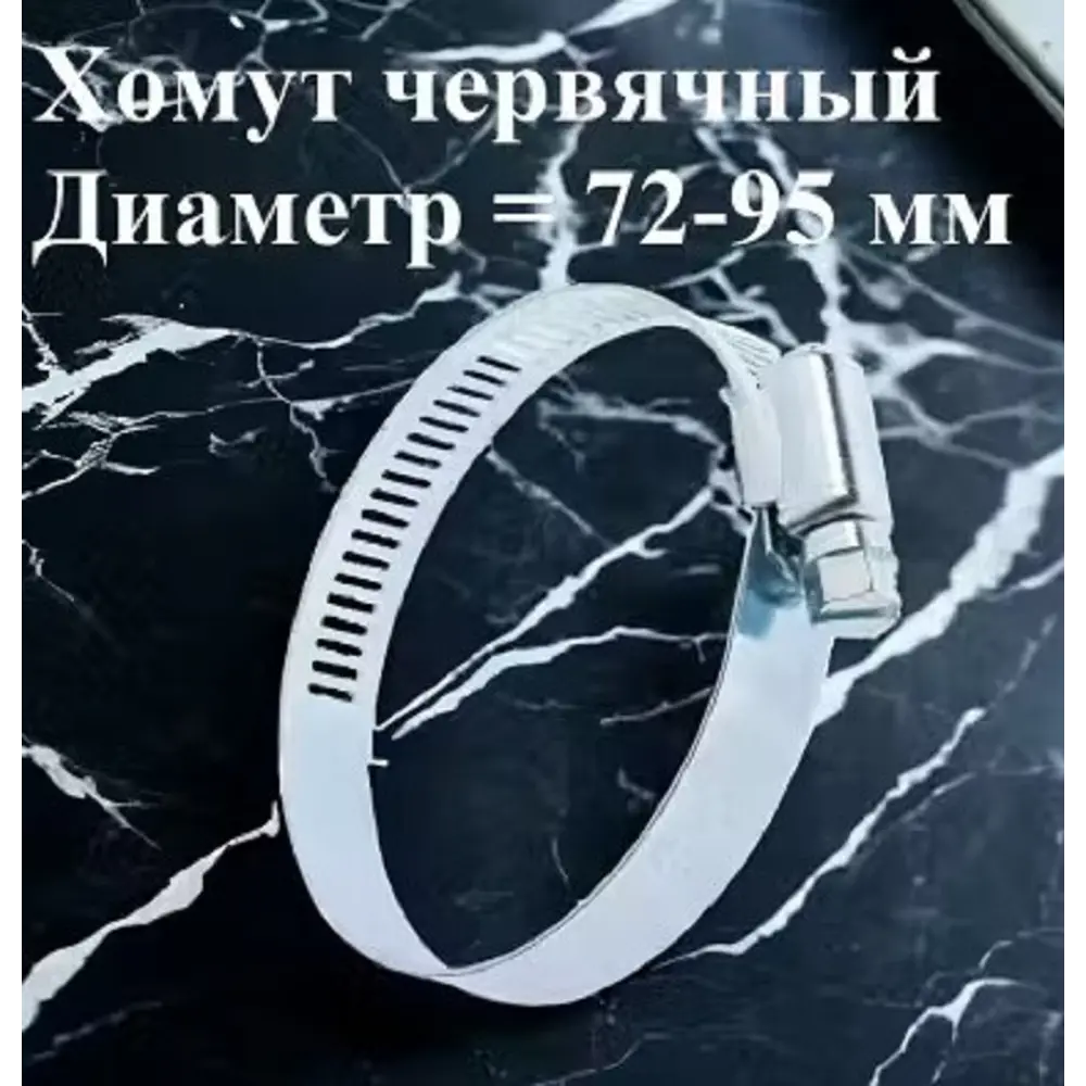Фото 2 Хомут червячный Griale оцинкованный сквозная просечка ø 72-95 мм ширина 12.7 мм Фото 2 Хомут червячный Griale оцинкованный сквозная просечка ø 72-95 мм ширина 12.7 мм