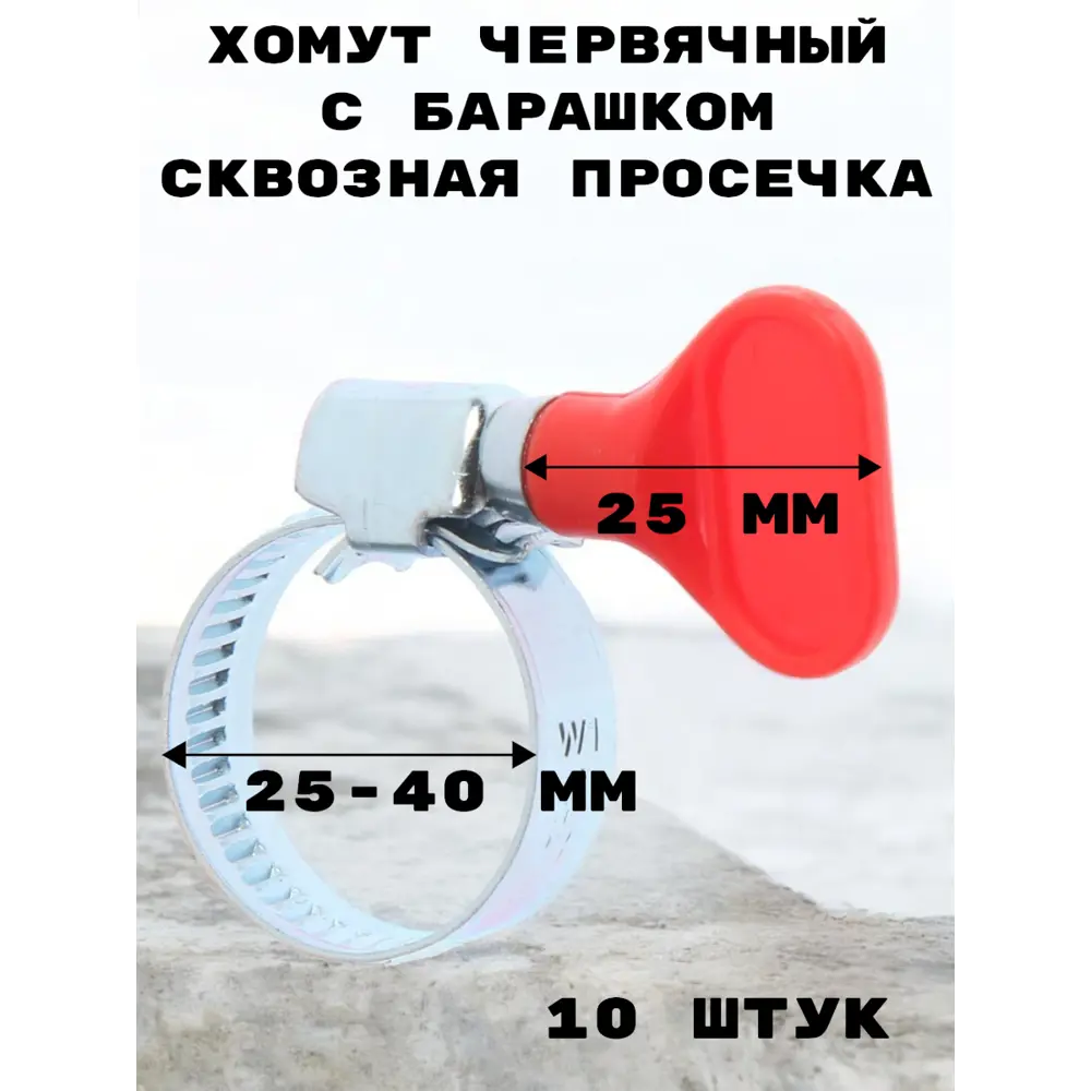 Фото 2 Хомут червячный Griale с барашком сквозная просечка ø 25-40 мм ширина 8 мм 10 шт Фото 2 Хомут червячный Griale с барашком сквозная просечка ø 25-40 мм ширина 8 мм 10 шт