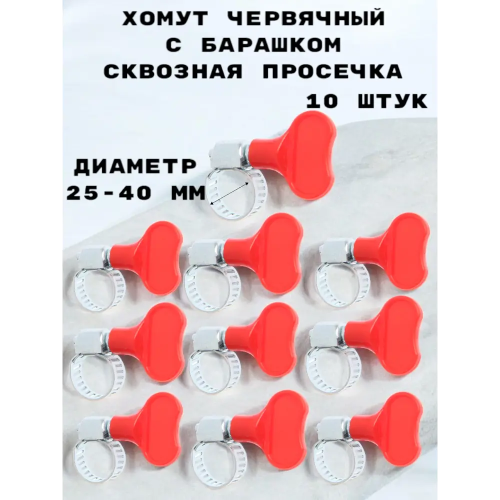 Фото Хомут червячный Griale с барашком сквозная просечка ø 25-40 мм ширина 8 мм 10 шт Фото Хомут червячный Griale с барашком сквозная просечка ø 25-40 мм ширина 8 мм 10 шт