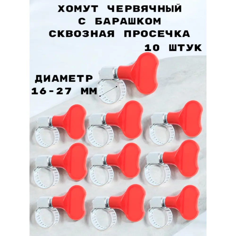Фото Хомут червячный Griale с барашком сквозная просечка ø 16-27 мм ширина 8 мм 10 шт Фото Хомут червячный Griale с барашком сквозная просечка ø 16-27 мм ширина 8 мм 10 шт