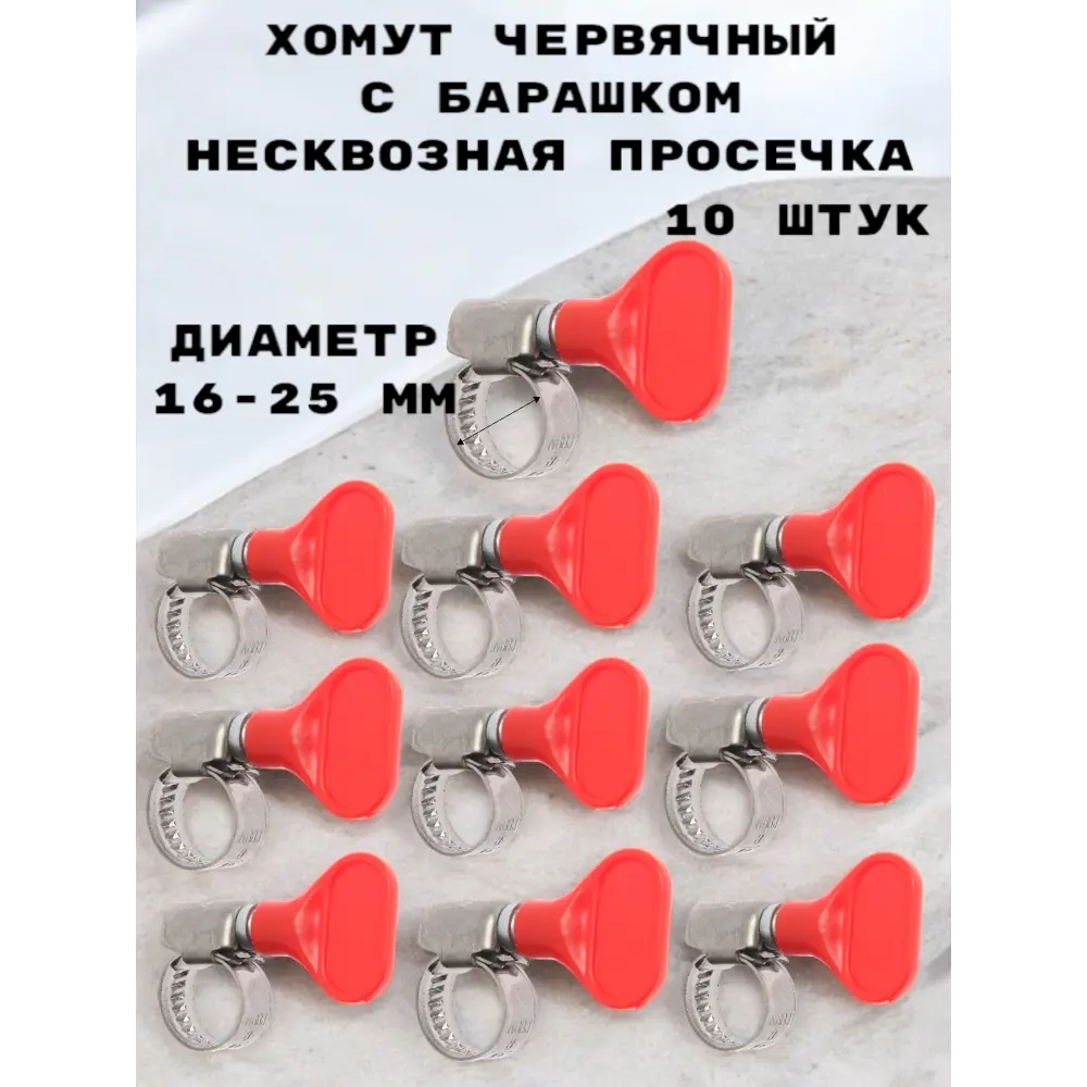 Фото 2 Хомут червячный Griale с барашком несквозная просечка ø 16-25 мм ширина 9 мм 10 шт Фото 2 Хомут червячный Griale с барашком несквозная просечка ø 16-25 мм ширина 9 мм 10 шт