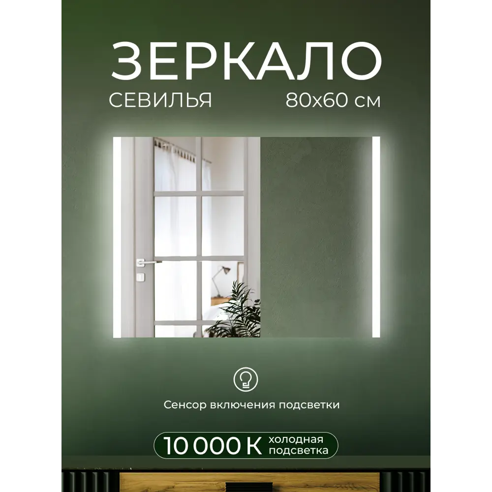 Фото 9 Зеркало для ванной Севилья DSSW8060 с подсветкой сенсорное 80x60 см Фото 9 Зеркало для ванной Севилья DSSW8060 с подсветкой сенсорное 80x60 см