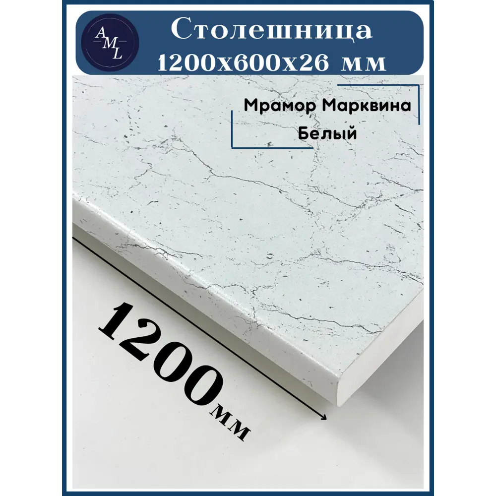 Фото Столешница Artmebellux 120x60x2.6 см ЛДСП цвет мрамор марквина белый Фото Столешница Artmebellux 120x60x2.6 см ЛДСП цвет мрамор марквина белый