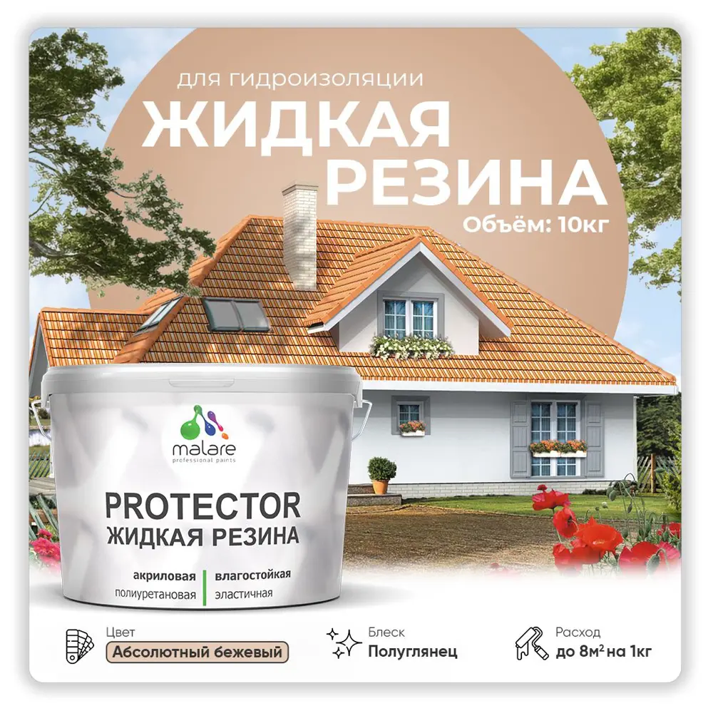 Фото Резиновая краска Malare Protector Latex для гидроизоляции полуглянцевая цвет абсолютный бежевый 10 кг Фото Резиновая краска Malare Protector Latex для гидроизоляции полуглянцевая цвет абсолютный бежевый 10 кг