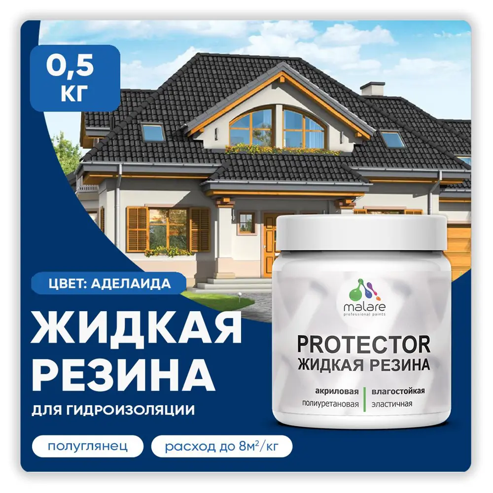 Фото Резиновая краска Malare Protector Latex для гидроизоляции полуглянцевая цвет аделаида 0.5 кг Фото Резиновая краска Malare Protector Latex для гидроизоляции полуглянцевая цвет аделаида 0.5 кг
