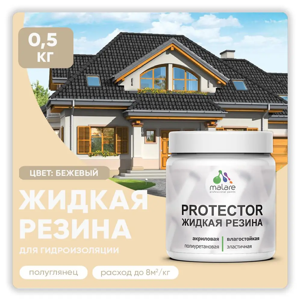 Фото Резиновая краска Malare Protector Latex для гидроизоляции полуглянцевая цвет бежевый 0.5 кг Фото Резиновая краска Malare Protector Latex для гидроизоляции полуглянцевая цвет бежевый 0.5 кг