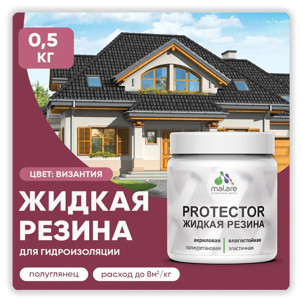 Фото Резиновая краска Malare Protector Latex для гидроизоляции полуглянцевая цвет византия 0.5 кг Фото Резиновая краска Malare Protector Latex для гидроизоляции полуглянцевая цвет византия 0.5 кг