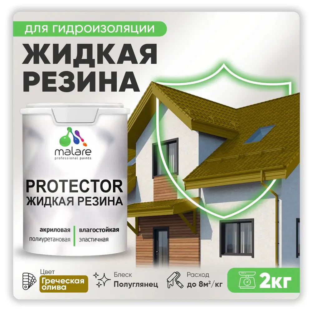 Фото Резиновая краска Malare Protector Latex для гидроизоляции полуглянцевая цвет греческая олива 2 кг Фото Резиновая краска Malare Protector Latex для гидроизоляции полуглянцевая цвет греческая олива 2 кг