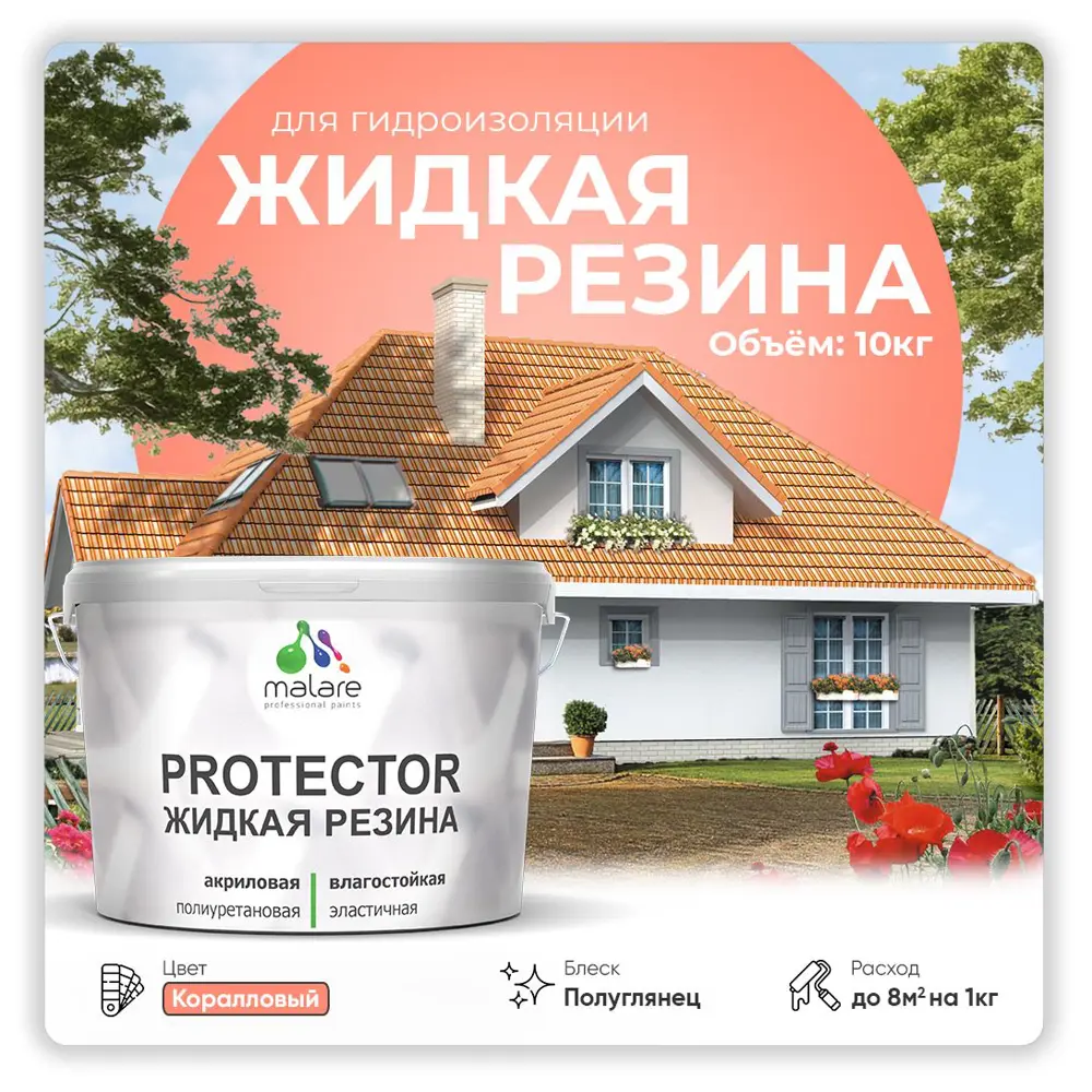 Фото Резиновая краска Malare Protector Latex для гидроизоляции полуглянцевая цвет коралловый 10 кг Фото Резиновая краска Malare Protector Latex для гидроизоляции полуглянцевая цвет коралловый 10 кг