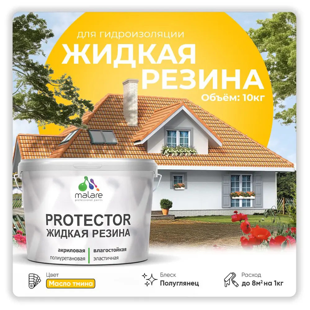 Фото Резиновая краска Malare Protector Latex для гидроизоляции полуглянцевая цвет масло тмина 10 кг Фото Резиновая краска Malare Protector Latex для гидроизоляции полуглянцевая цвет масло тмина 10 кг