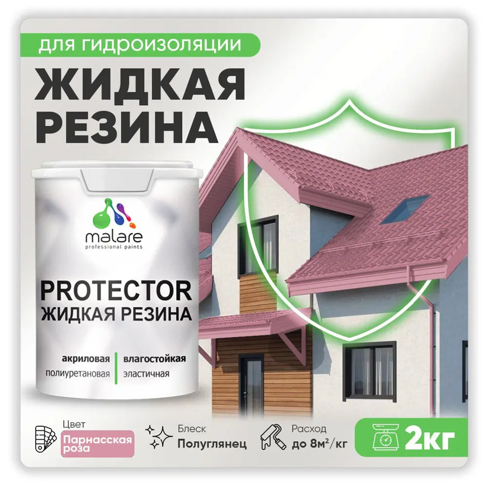 Фото Резиновая краска Malare Protector Latex для гидроизоляции полуглянцевая цвет парнасская роза 2 кг Фото Резиновая краска Malare Protector Latex для гидроизоляции полуглянцевая цвет парнасская роза 2 кг