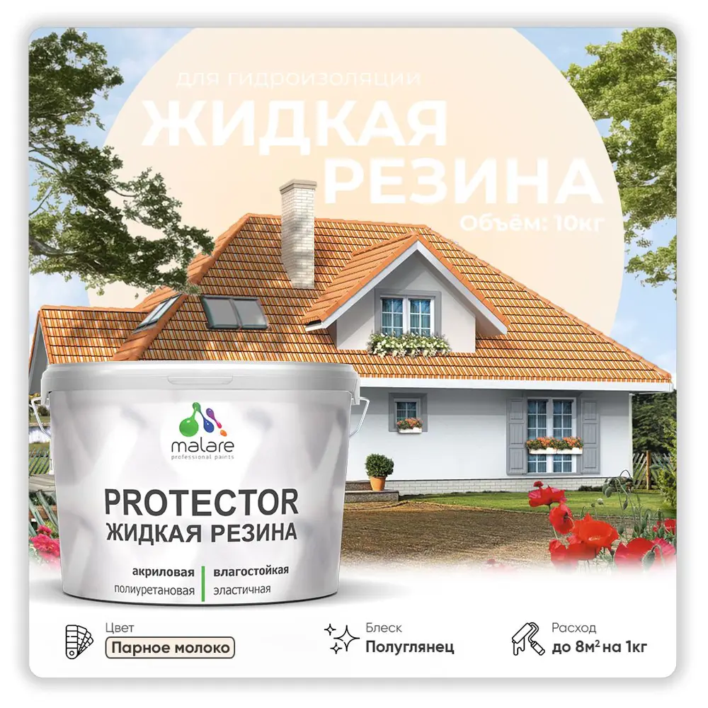 Фото Резиновая краска Malare Protector Latex для гидроизоляции полуглянцевая цвет парное молоко 10 кг Фото Резиновая краска Malare Protector Latex для гидроизоляции полуглянцевая цвет парное молоко 10 кг