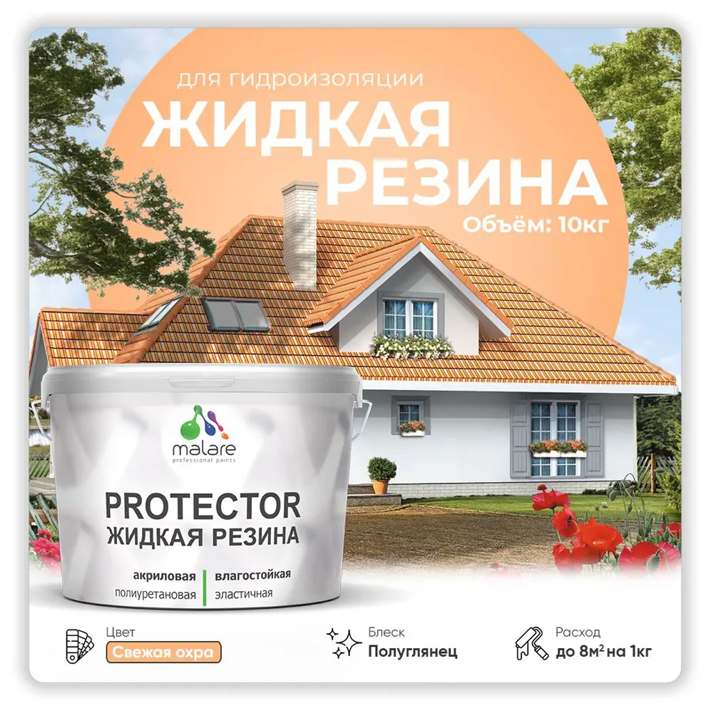Фото Резиновая краска Malare Protector Latex для гидроизоляции полуглянцевая цвет свежая охра 10 кг Фото Резиновая краска Malare Protector Latex для гидроизоляции полуглянцевая цвет свежая охра 10 кг