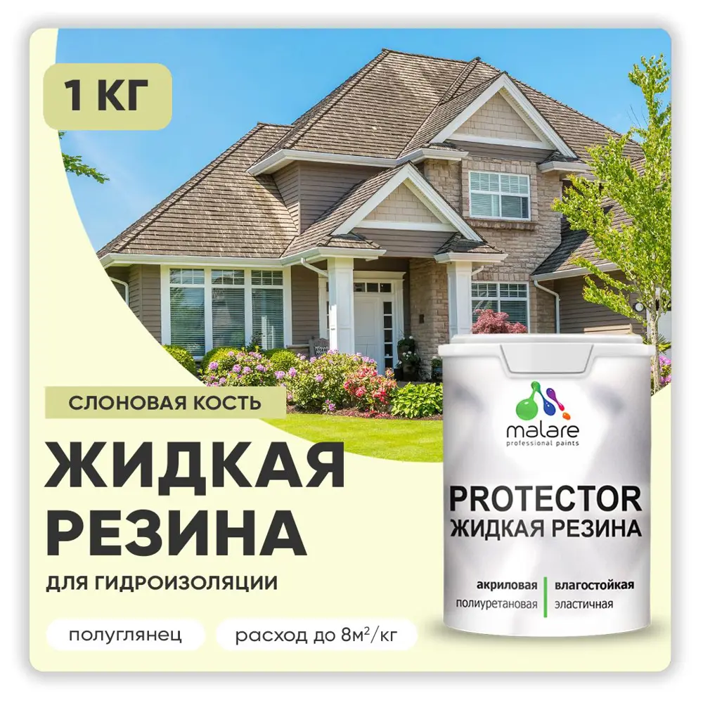 Фото Резиновая краска Malare Protector Latex для гидроизоляции полуглянцевая цвет слоновая кость 1 кг Фото Резиновая краска Malare Protector Latex для гидроизоляции полуглянцевая цвет слоновая кость 1 кг