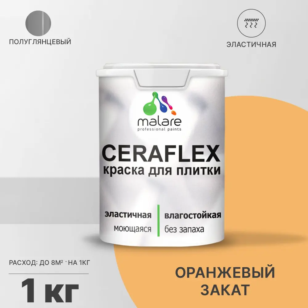 Фото Краска для стен влажных помещений керамической кафельной плитки Malare Ceraflex Latex быстросохнущая полуглянцевая цвет оранжевый закат 1 кг