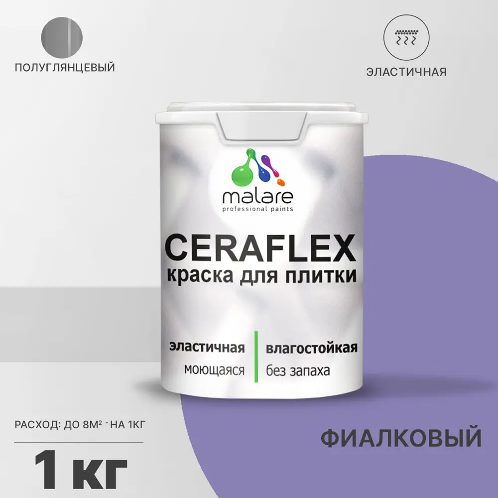 Фото Краска для стен влажных помещений керамической кафельной плитки Malare Ceraflex Latex быстросохнущая полуглянцевая цвет фиалковый 1 кг Фото Краска для стен влажных помещений керамической кафельной плитки Malare Ceraflex Latex быстросохнущая полуглянцевая цвет фиалковый 1 кг