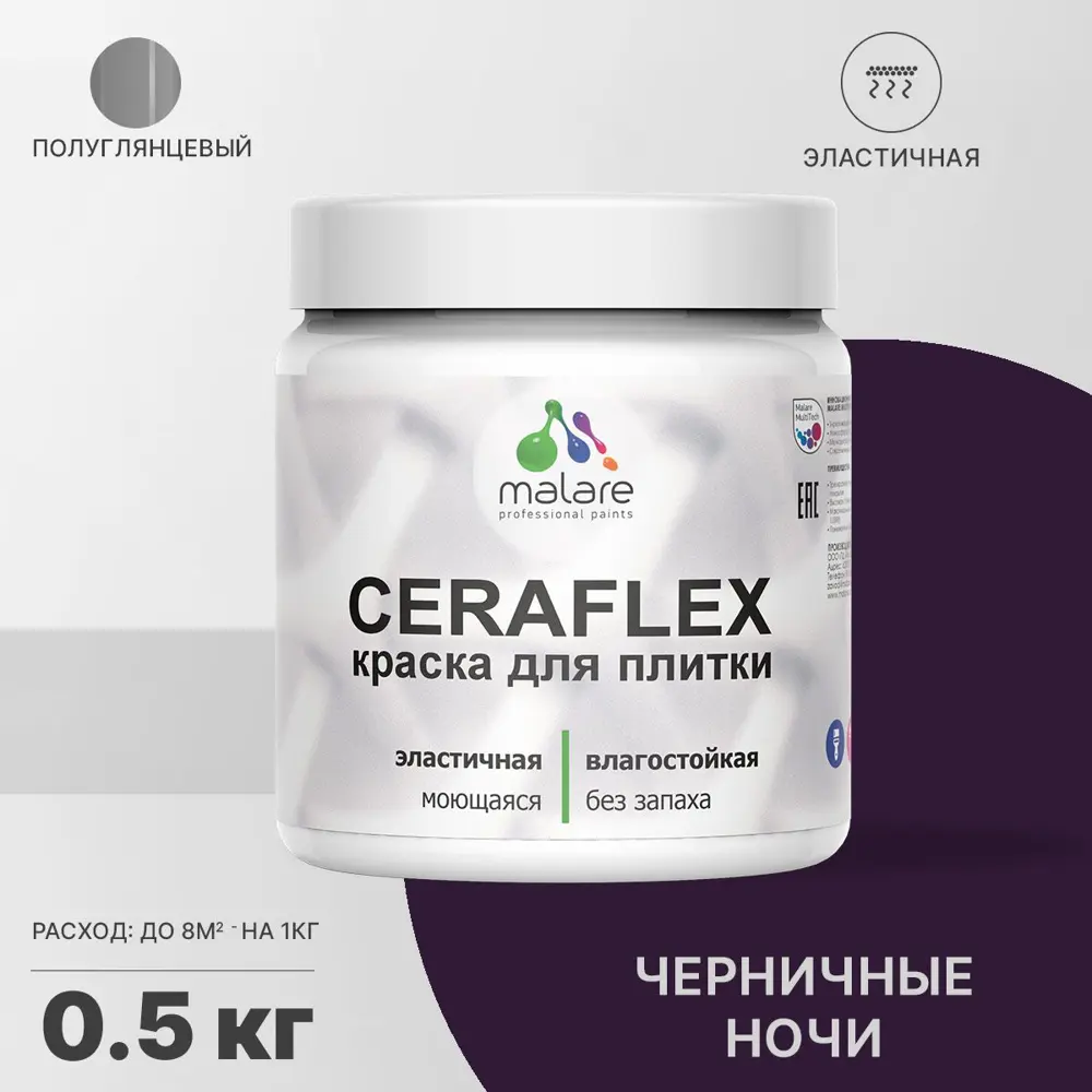 Фото Краска для стен влажных помещений керамической кафельной плитки Malare Ceraflex Latex быстросохнущая полуглянцевая цвет черничные ночи 0.5 кг Фото Краска для стен влажных помещений керамической кафельной плитки Malare Ceraflex Latex быстросохнущая полуглянцевая цвет черничные ночи 0.5 кг
