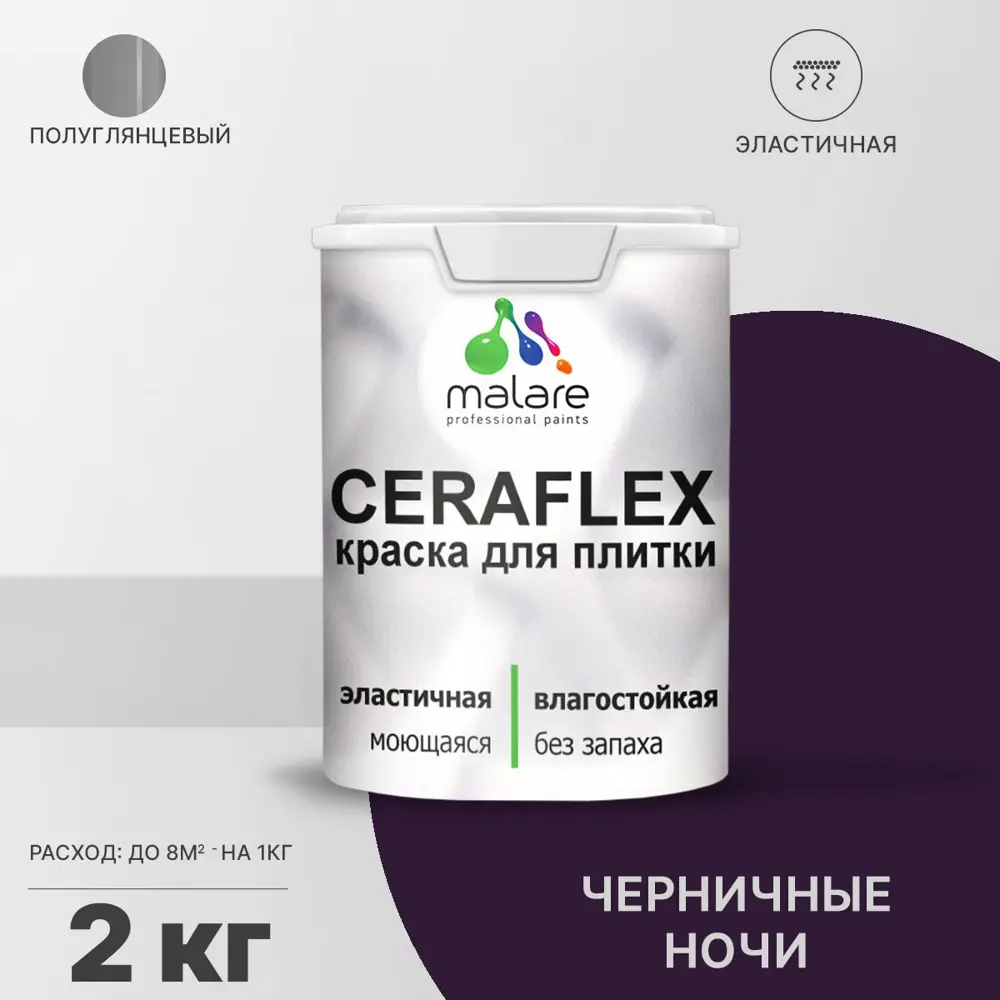 Фото Краска для стен влажных помещений керамической кафельной плитки Malare Ceraflex Latex быстросохнущая полуглянцевая цвет черничные ночи 2 кг Фото Краска для стен влажных помещений керамической кафельной плитки Malare Ceraflex Latex быстросохнущая полуглянцевая цвет черничные ночи 2 кг