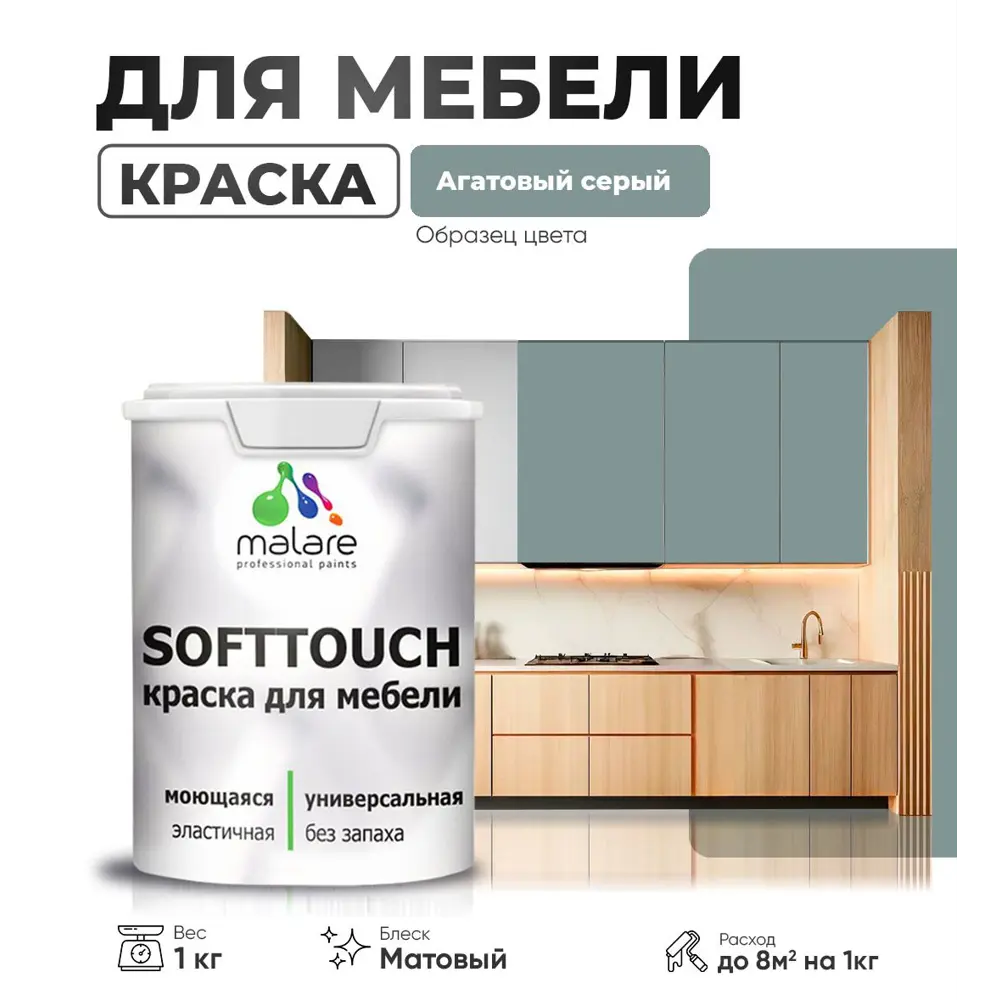 Фото Краска латексная для мебели кухонных фасадов моющаяся Malare SoftTouch Latex матовая цвет агатовый серый 1 кг Фото Краска латексная для мебели кухонных фасадов моющаяся Malare SoftTouch Latex матовая цвет агатовый серый 1 кг