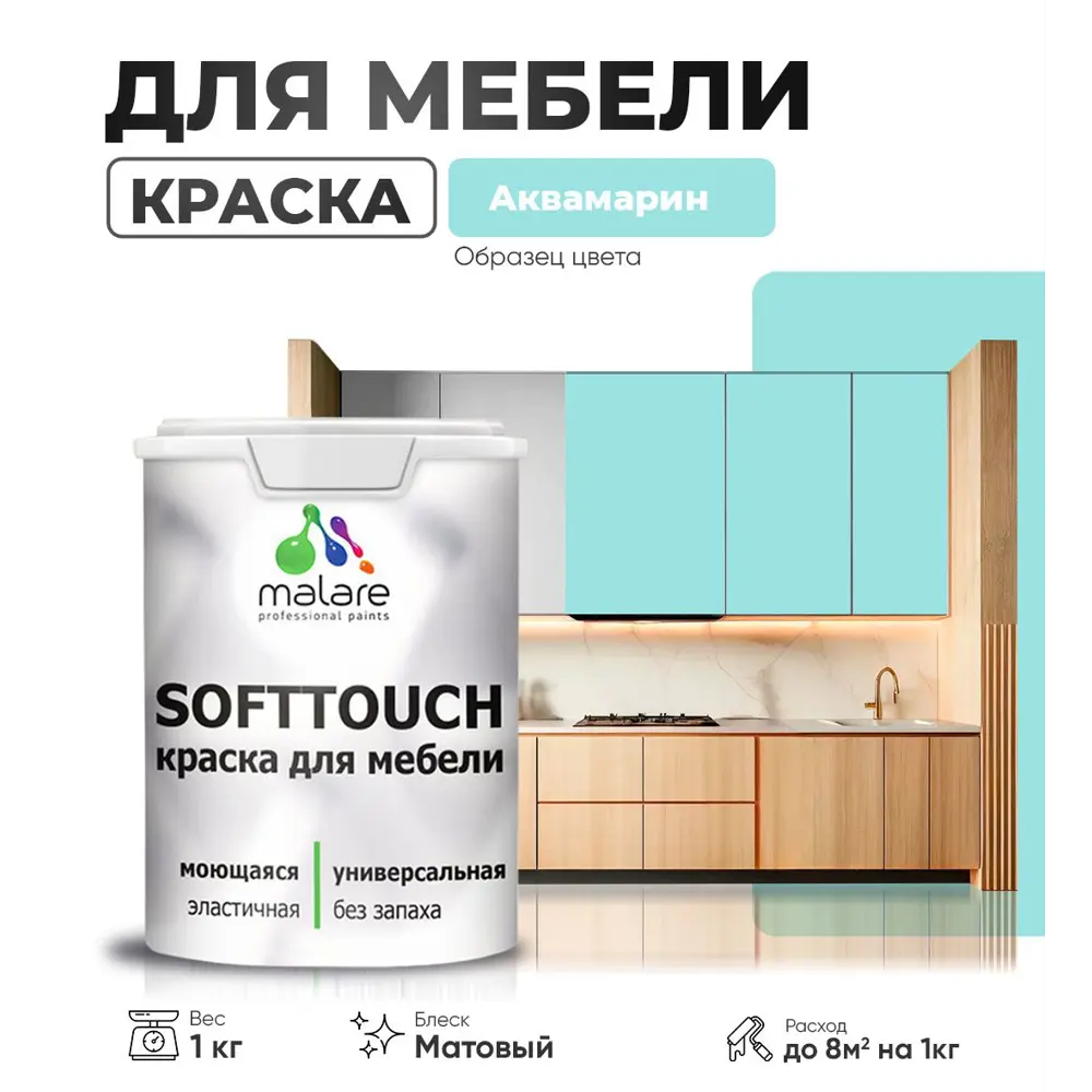 Фото Краска латексная для мебели кухонных фасадов моющаяся Malare SoftTouch Latex матовая цвет аквамарин 1 кг Фото Краска латексная для мебели кухонных фасадов моющаяся Malare SoftTouch Latex матовая цвет аквамарин 1 кг