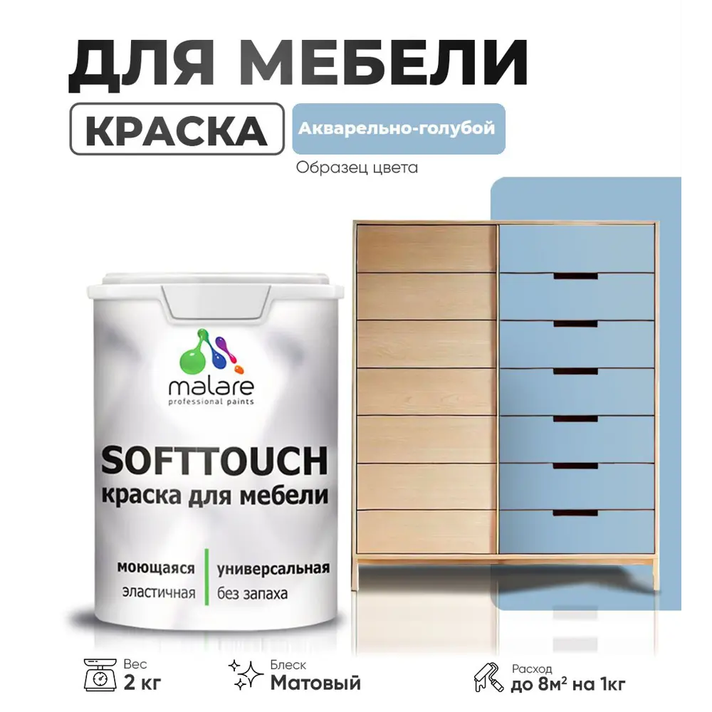 Фото Краска латексная для мебели кухонных фасадов моющаяся Malare SoftTouch Latex матовая цвет акварельно-голубой 2 кг Фото Краска латексная для мебели кухонных фасадов моющаяся Malare SoftTouch Latex матовая цвет акварельно-голубой 2 кг