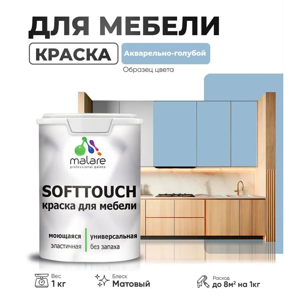 Фото Краска латексная для мебели кухонных фасадов моющаяся Malare SoftTouch Latex матовая цвет акварельно-голубой 1 кг Фото Краска латексная для мебели кухонных фасадов моющаяся Malare SoftTouch Latex матовая цвет акварельно-голубой 1 кг