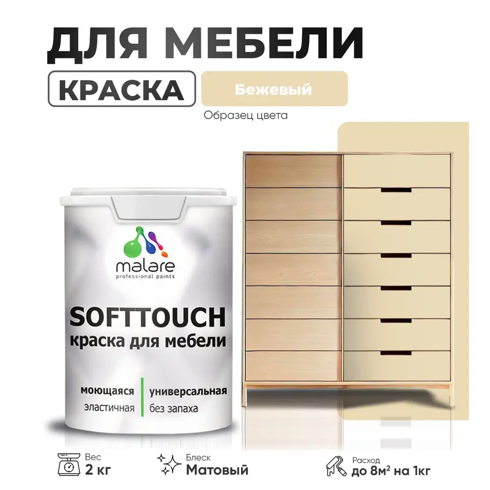 Фото Краска латексная для мебели кухонных фасадов моющаяся Malare SoftTouch Latex матовая цвет бежевый 2 кг Фото Краска латексная для мебели кухонных фасадов моющаяся Malare SoftTouch Latex матовая цвет бежевый 2 кг