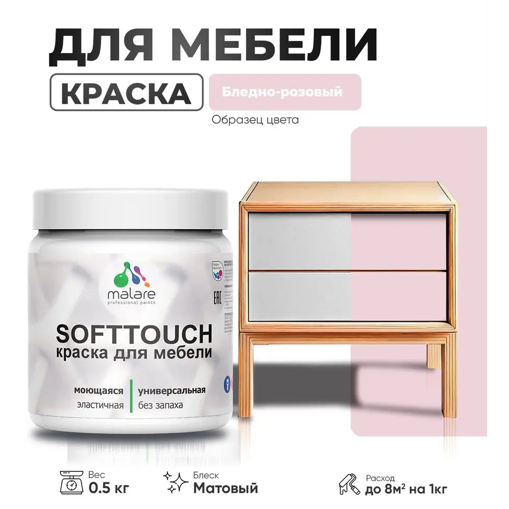 Фото Краска латексная для мебели кухонных фасадов моющаяся Malare SoftTouch Latex матовая цвет бледно-розовый 0.5 кг Фото Краска латексная для мебели кухонных фасадов моющаяся Malare SoftTouch Latex матовая цвет бледно-розовый 0.5 кг