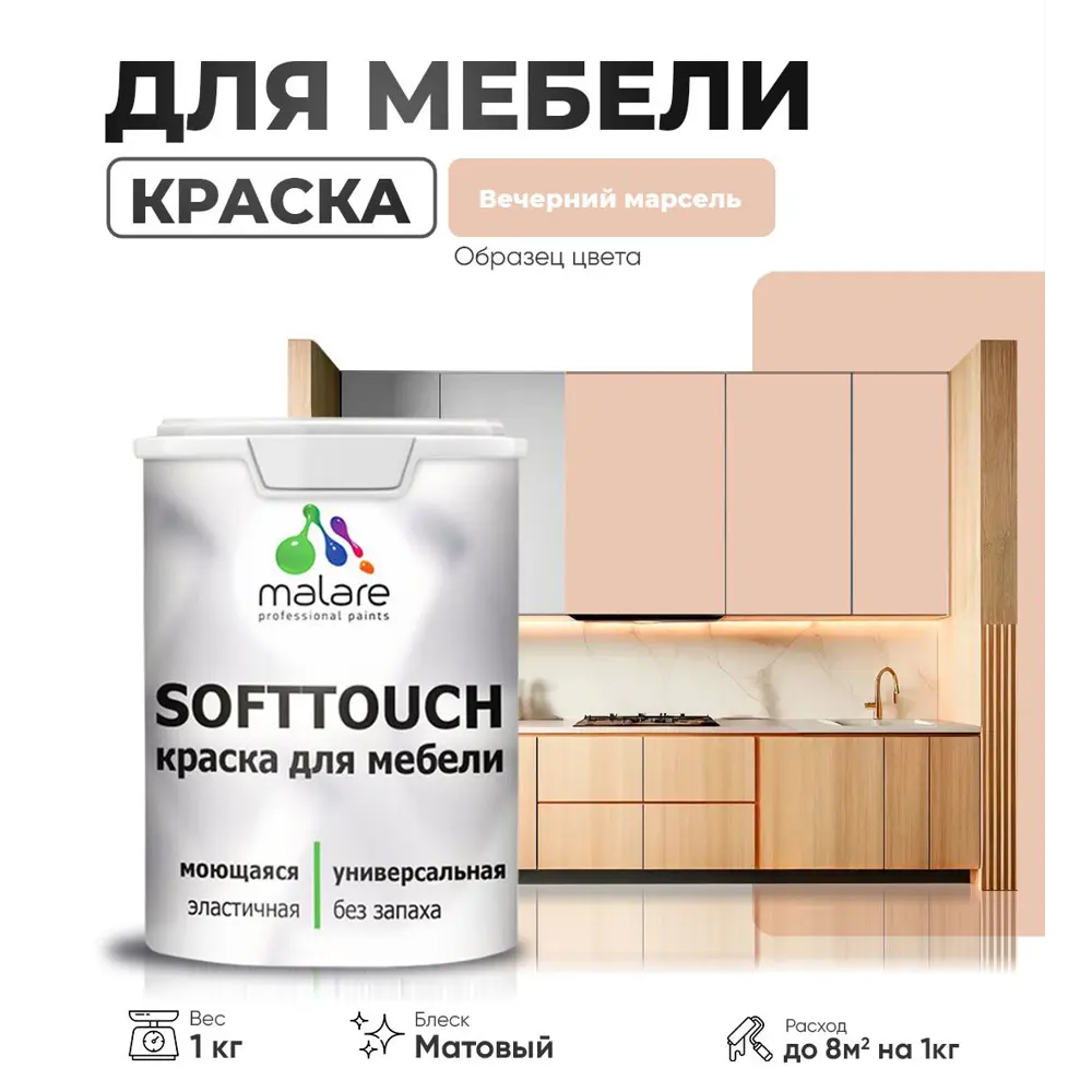 Фото Краска латексная для мебели кухонных фасадов моющаяся Malare SoftTouch Latex матовая цвет вечерний марсель 1 кг Фото Краска латексная для мебели кухонных фасадов моющаяся Malare SoftTouch Latex матовая цвет вечерний марсель 1 кг