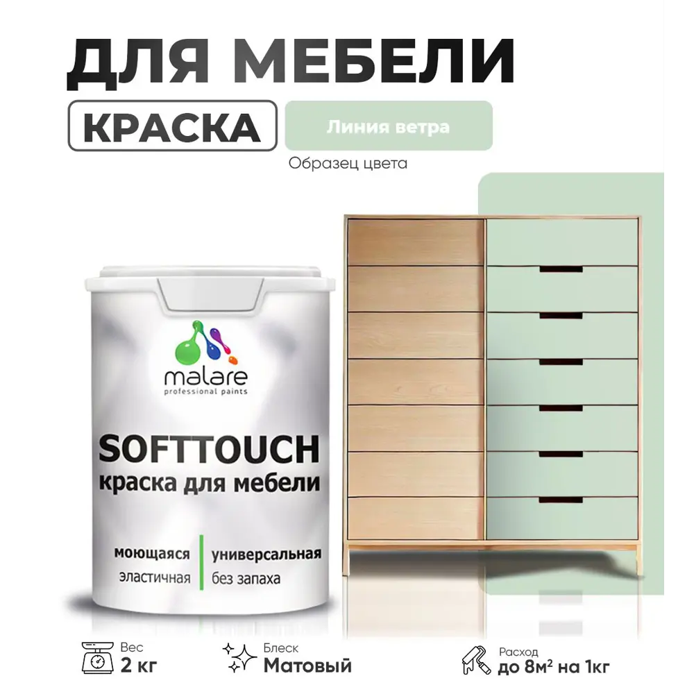 Фото Краска латексная для мебели кухонных фасадов моющаяся Malare SoftTouch Latex матовая цвет линия ветра 2 кг Фото Краска латексная для мебели кухонных фасадов моющаяся Malare SoftTouch Latex матовая цвет линия ветра 2 кг