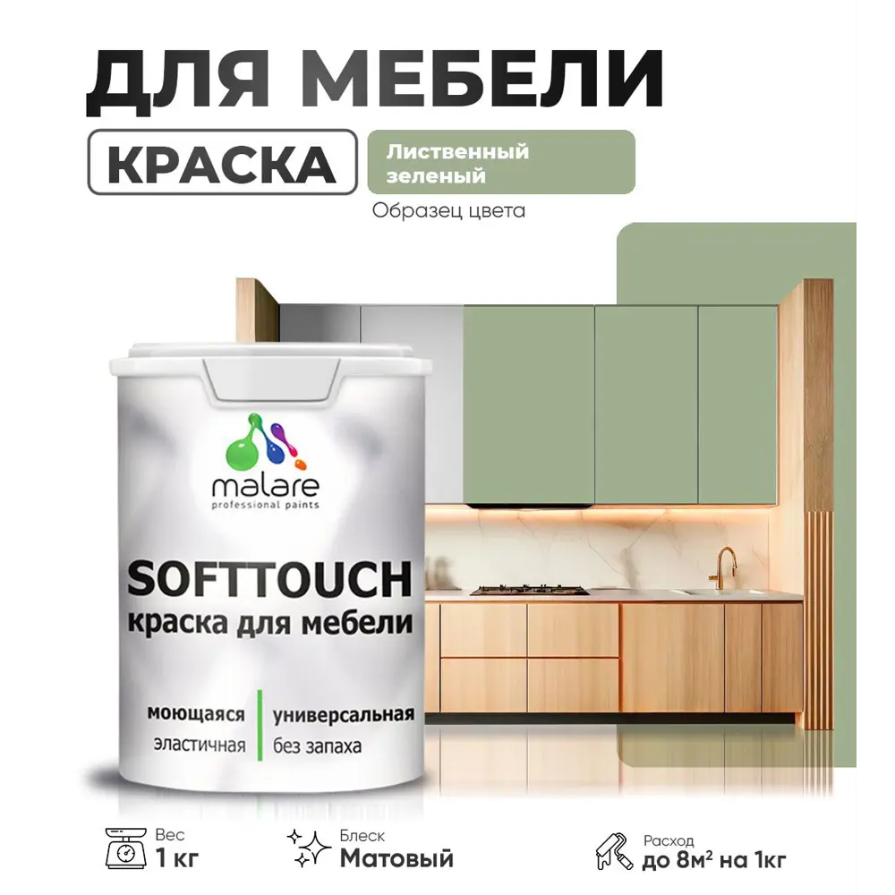 Фото Краска латексная для мебели кухонных фасадов моющаяся Malare SoftTouch Latex матовая цвет лиственный зеленый 1 кг Фото Краска латексная для мебели кухонных фасадов моющаяся Malare SoftTouch Latex матовая цвет лиственный зеленый 1 кг