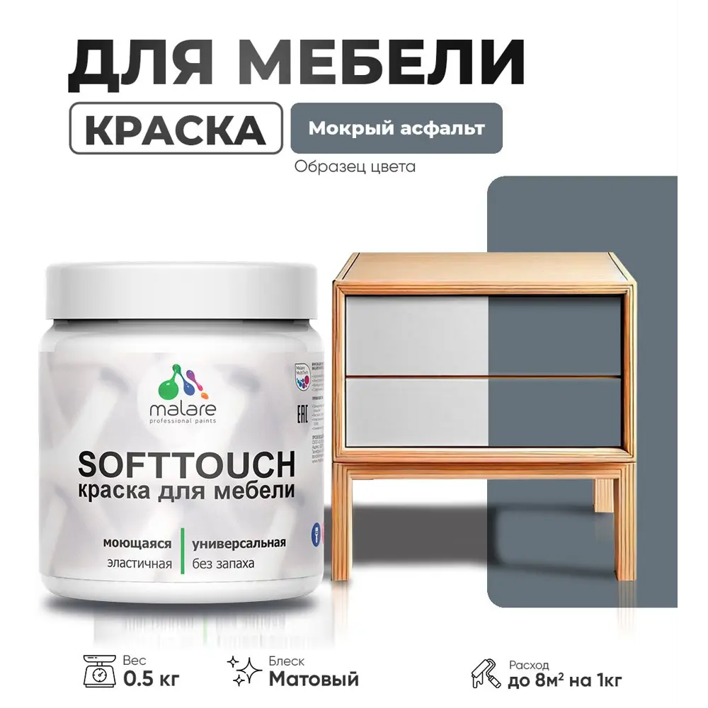 Фото Краска латексная для мебели кухонных фасадов моющаяся Malare SoftTouch Latex матовая цвет мокрый асфальт 0.5 кг